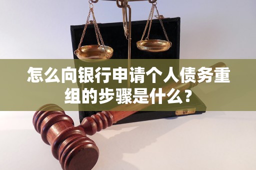 泉山怎么向银行申请个人债务重组的步骤是什么？
